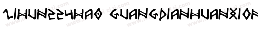 zihun224ha0 guangdianhuanxiongti字体转换